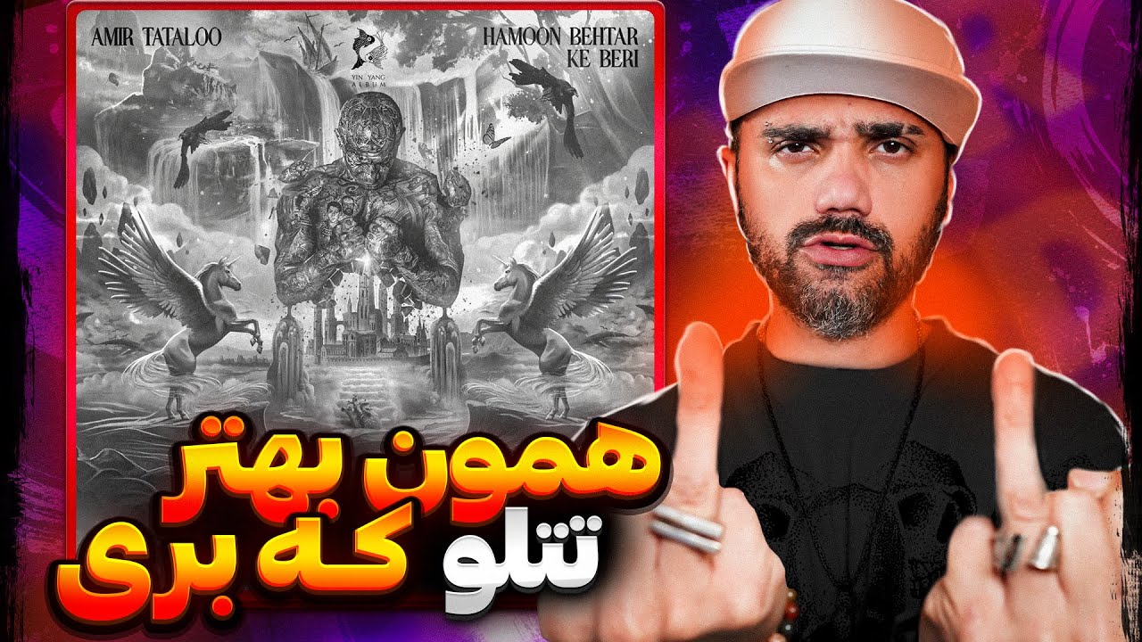 Amir Tataloo - Hamoon Behtar Ke Beri 