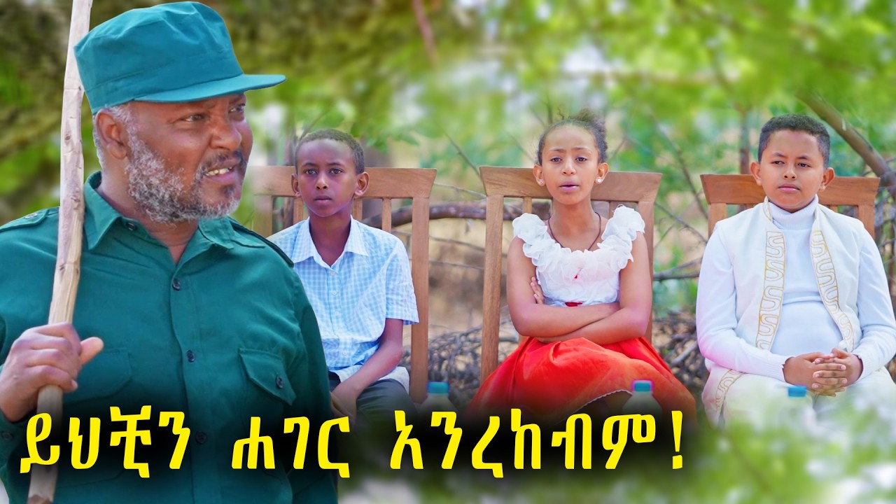 የምትመክሩንን መች አሳያችሁን! | አዲስ አስቂኝ ፊልም | New Ethiopian Comedy Movie 2025