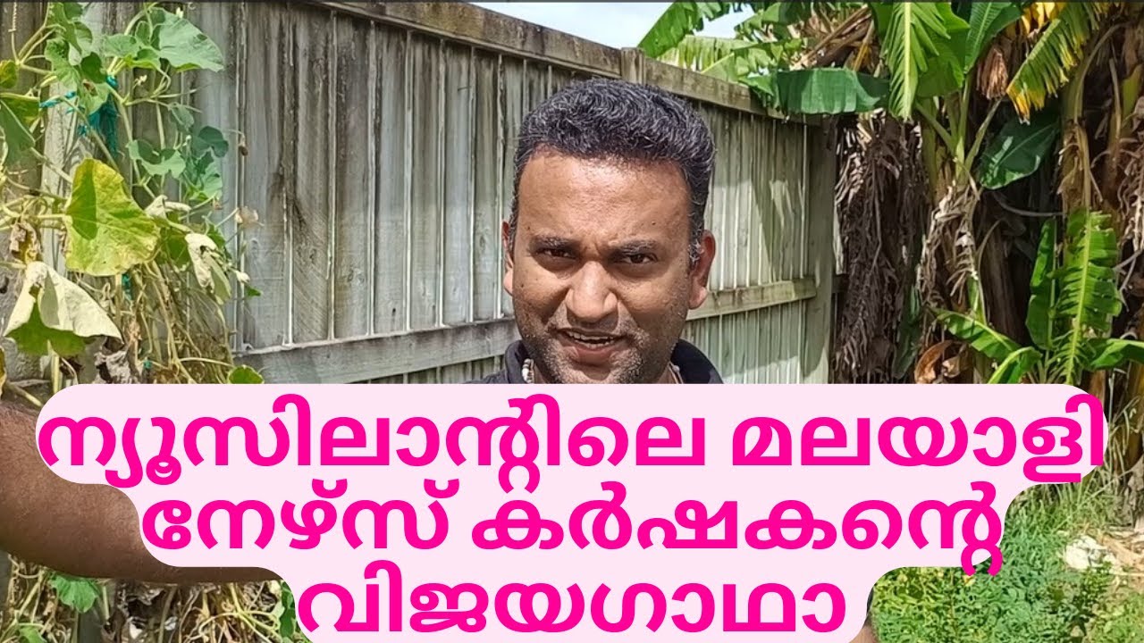 ന്യൂസിലാന്റിലെ മലയാളി നേഴ്സ് കർഷകന്റെ വിജയഗാഥാ / Malayali Nurse Farmer In New Zealand