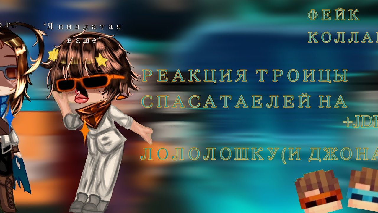 НА 2x!//Реакция команды Спасателей на Лололошку[И Джона]//+JDH//Коллаб с:  @vav1♡  //
