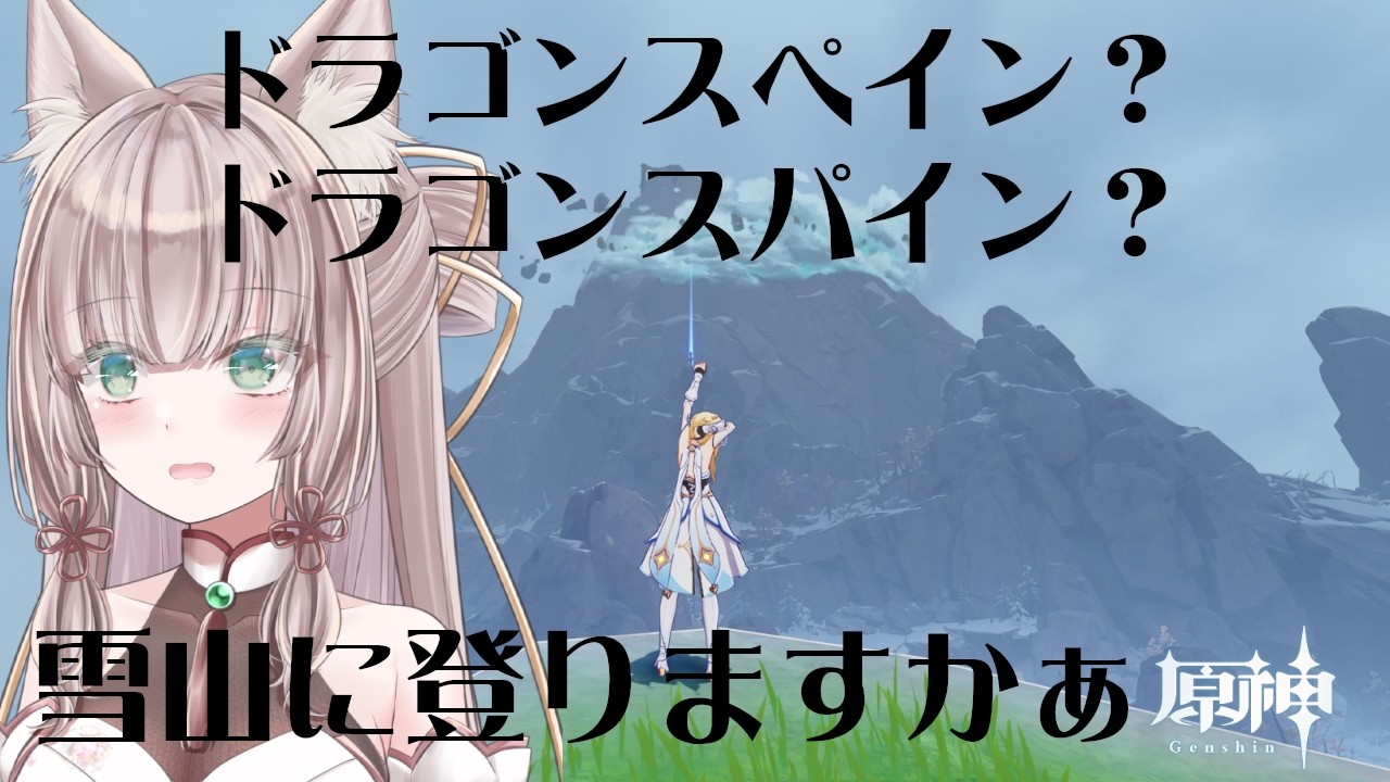 【原神】え？氷山？雪山じゃない？？？？？まぁ、何とかなりますよ、きっと【＃新人VTuber/三狐守牡丹】