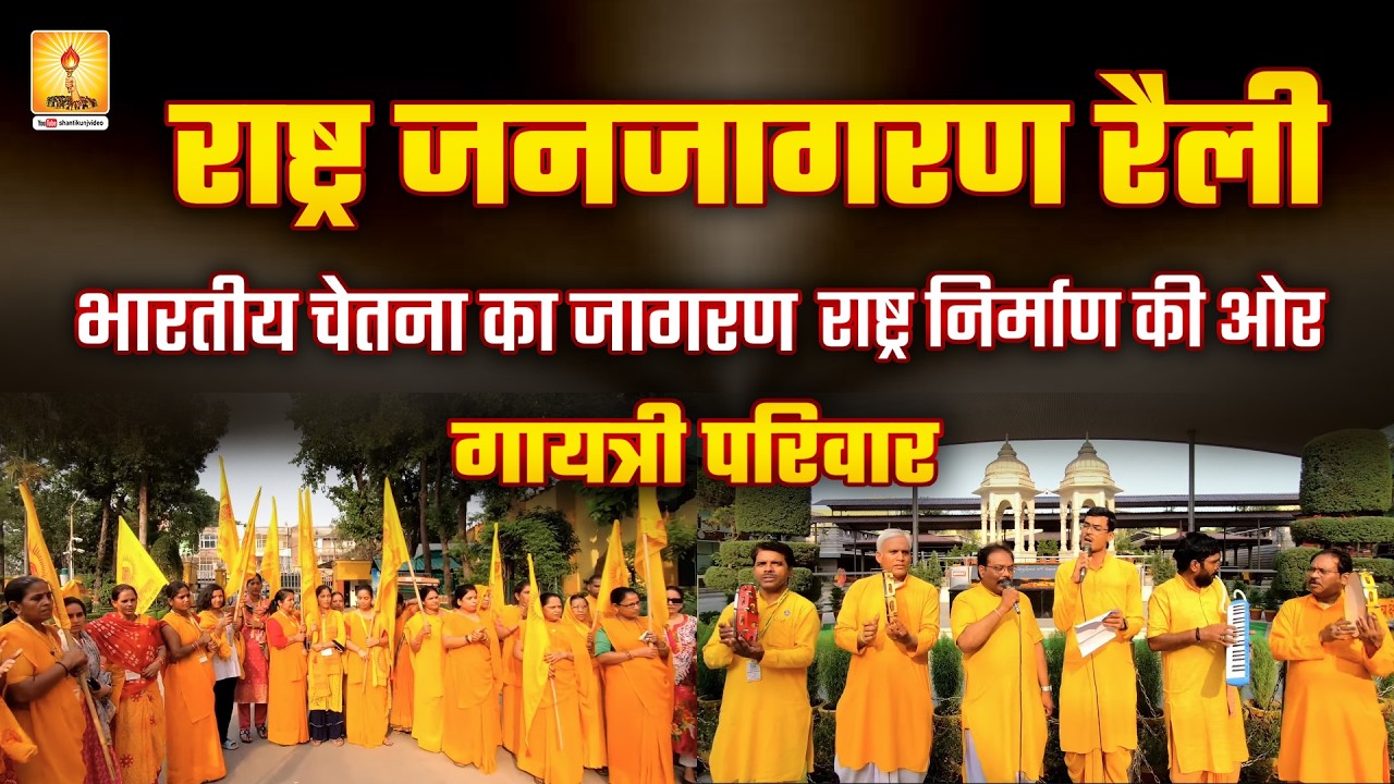 राष्ट्र जनजागरण रैली | भारतीय चेतना का जागरण | राष्ट्र निर्माण की ओर गायत्री परिवार #shantikunjvideo