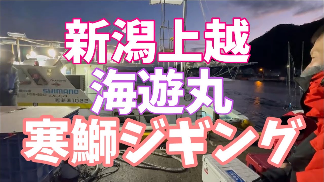 新潟海遊丸（名立港）日本海寒鰤ジギング　#FishingDreamHappens