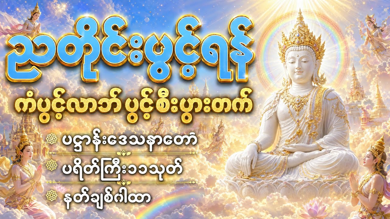 ညတိုင်းဖွင့် ပဋ္ဌာန်းပါဠိတော် မေတ္တာသုတ် ၇ ရက်သားသမီးများ မေတ္တာပို့ အန္တရယ်ကင်း တရားတော်များ🙏