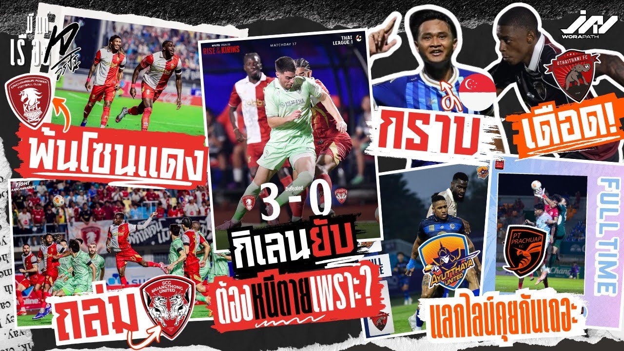 พลังกาญจน์พ้นโซนแดงถล่มเมืองทอง กิเลนต้องหนีตายเพราะ? ยุดยา-ประจวบคุยกันเถอะ ยศกรกราบ ปีกอุทัยเดือด