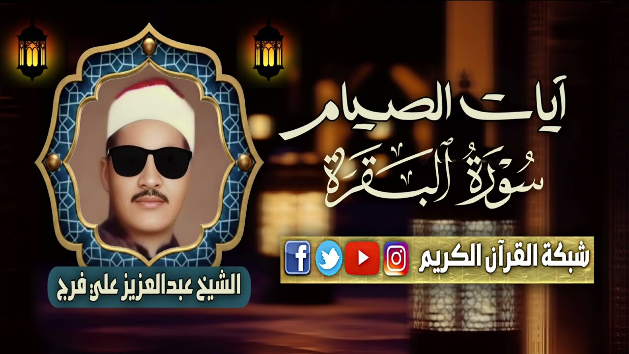 آيات الصيام بصوت عملاق التلاوة فضيلة الشيخ عبدالعزيز علي فرج - خشوع رهيب 