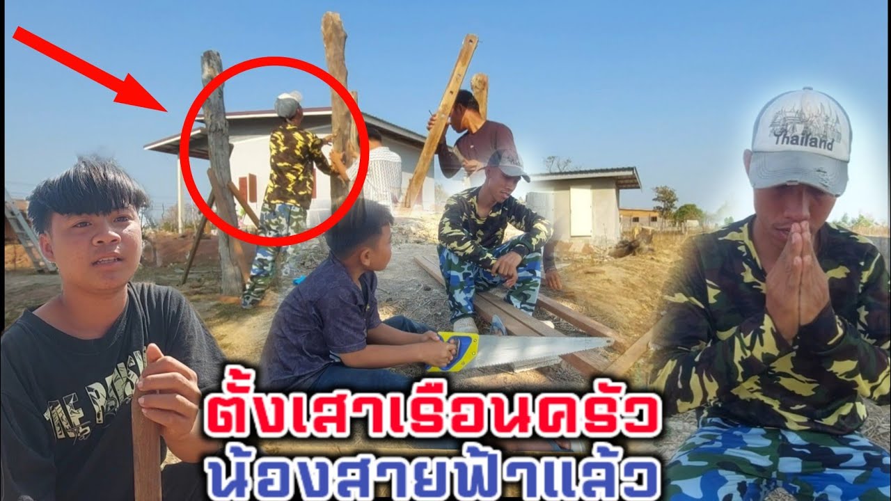 จบงานไปอีกขั้นสำหรับเรือนครัวน้องสายฟ้า 21 ก.พ 2026