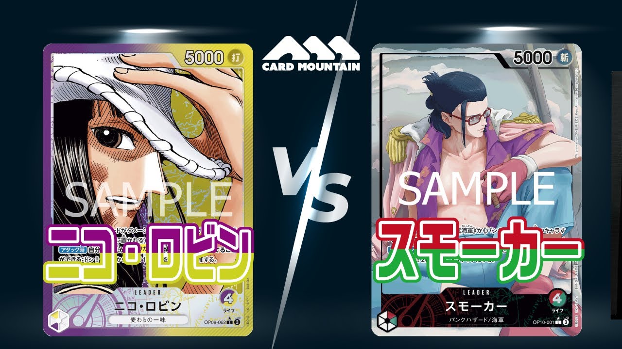 【ワンピースカードゲーム】ニコ・ロビンVS赤緑スモーカー