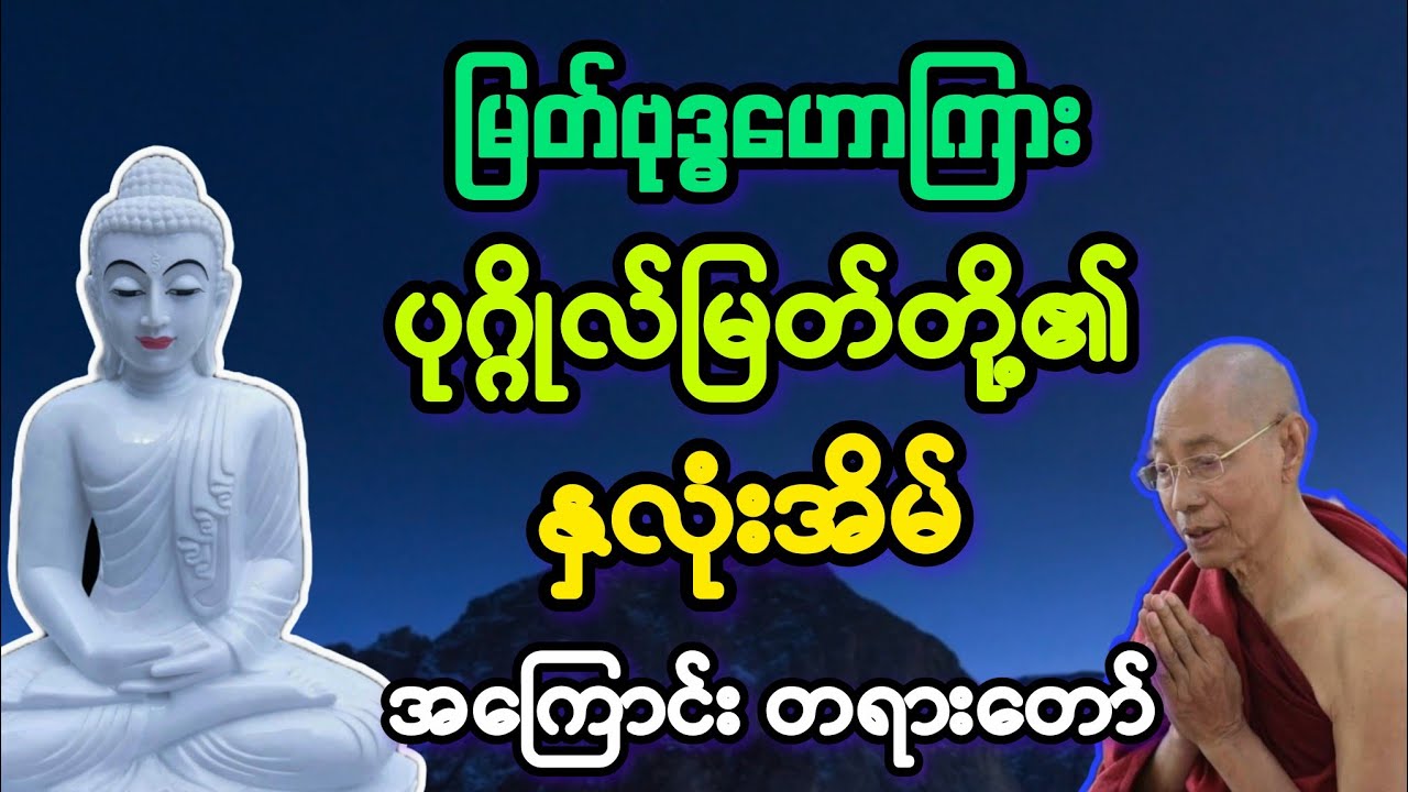မြတ်ဗုဒ္ဓ ဟောကြားခဲ့သည့် ပုဂ္ဂိုလ်ထူး၏ နှလုံးအိမ်အကြောင်း တရားတော််။