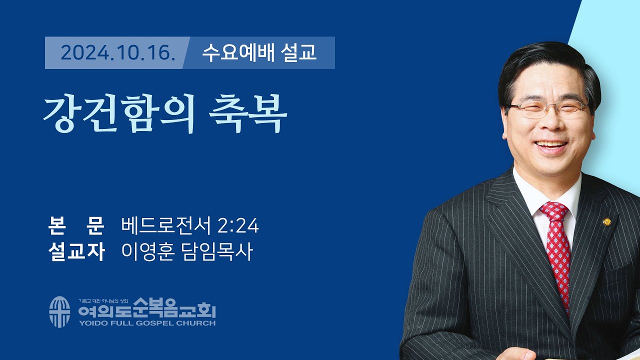2024년 10월 16일 여의도순복음교회 이영훈 담임목사 수요예배설교 / 강건함의 축복