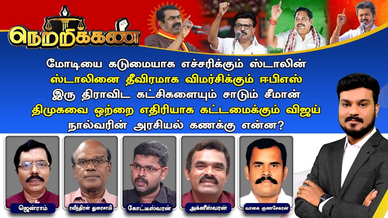 🔴Netrikann : நால்வரின் அரசியல் கணக்கு என்ன? | Election 2026