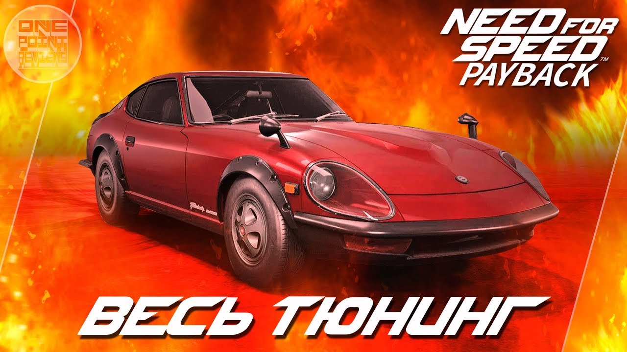 Need For Speed: Payback - Nissan Fairlady 240Z - ДЬЯВОЛЬСКАЯ... / Весь тюнинг