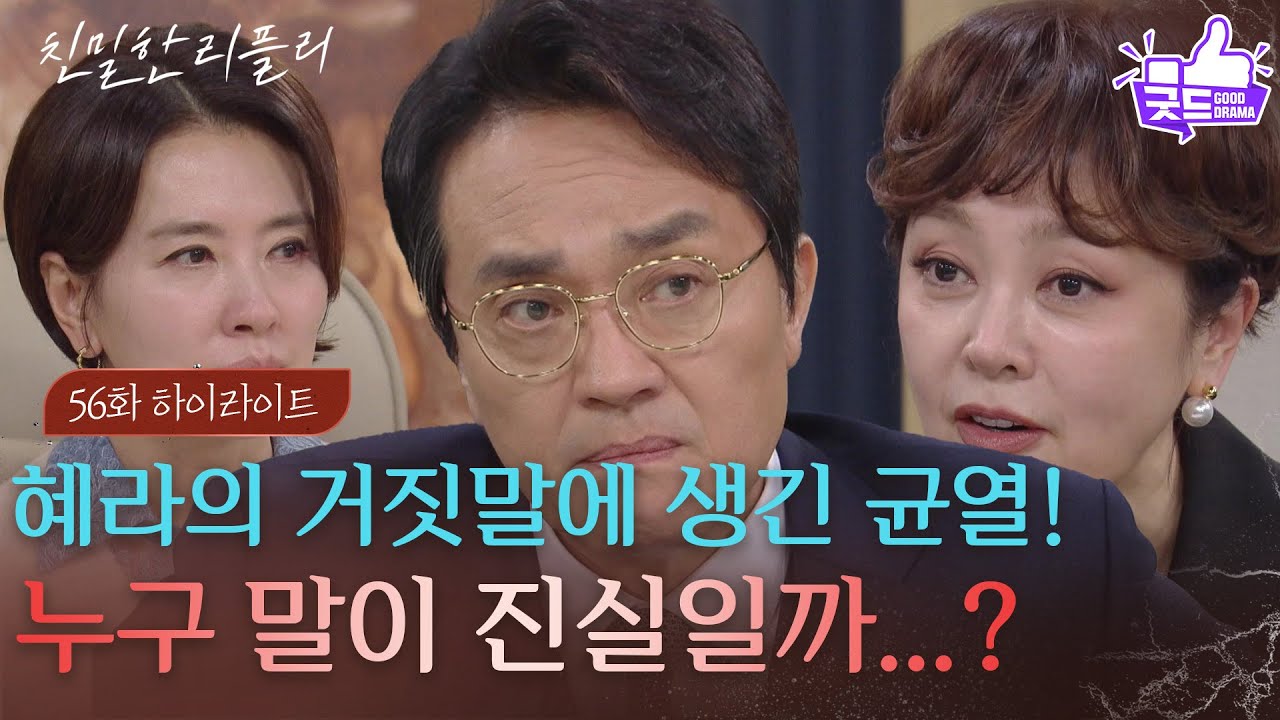 [56회 하이라이트] 이일화의 거짓말에 헷갈리기 시작한 최종환 ＂정신 차려 이 양반아!＂ [친밀한 리플리] | KBS 251215 방송
