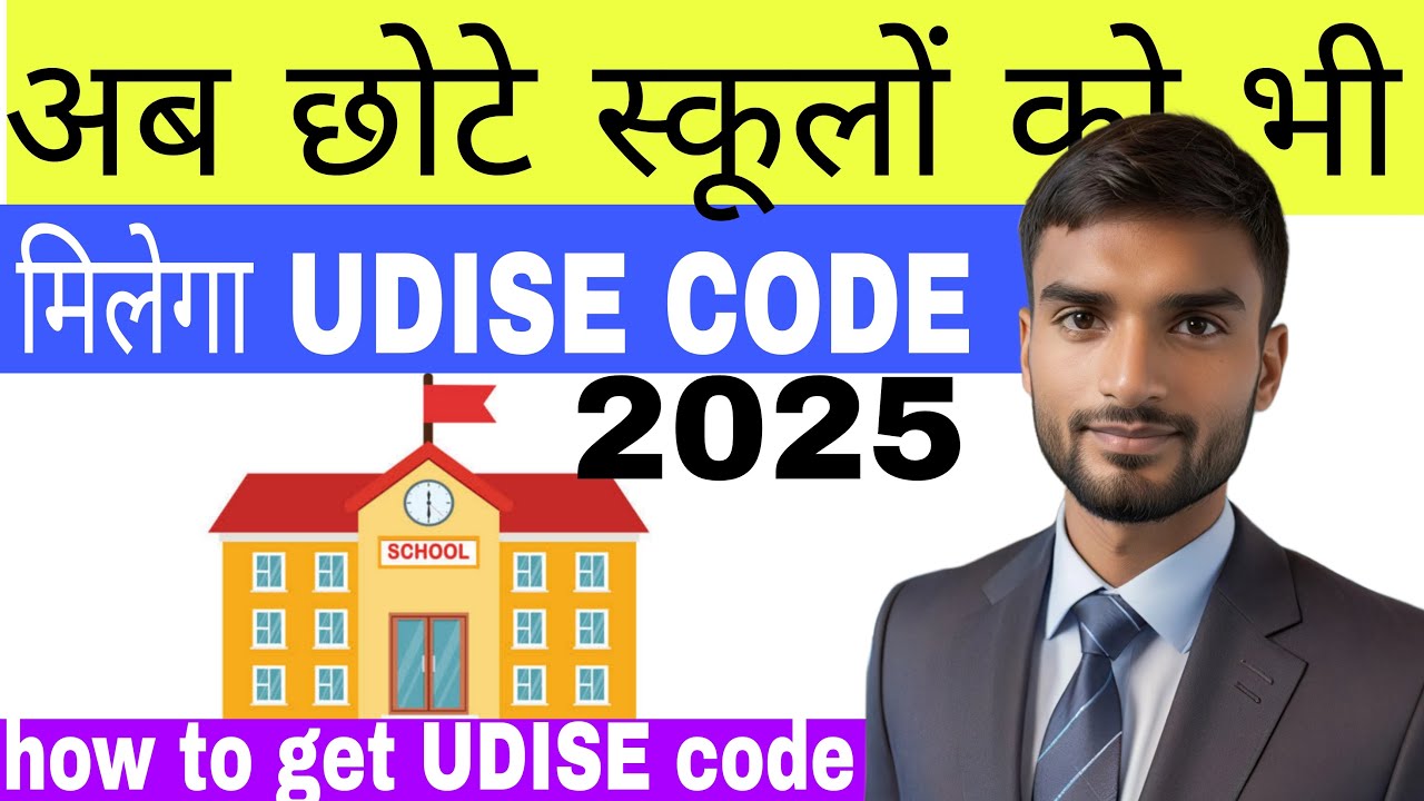 how to get the udis code of a private school | private school ka udise number kaise pata karen Apply