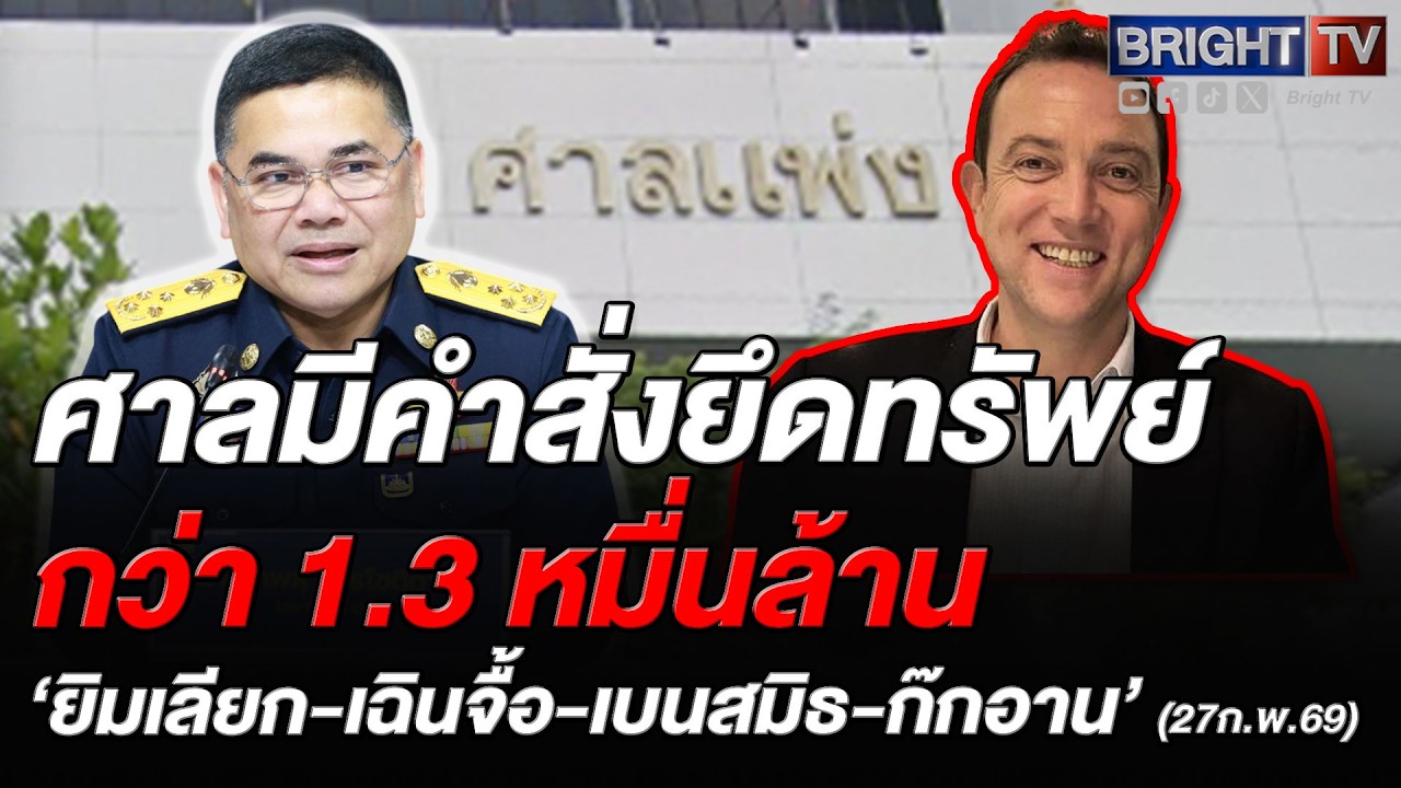 ปปง. เผยศาลสั่งอายัดทรัพย์ 4 คดีสำคัญ มูลค่ากว่า 1.3 หมื่นล้าน เตรียมขายทอดตลาดของที่ดูแลยาก