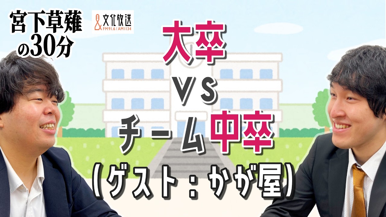 【かが屋】大卒vsチーム中卒「宮下草薙の30分」ラジオ切り抜き