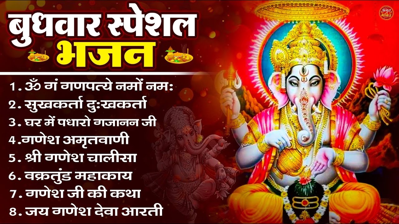 बुधवार भक्ति भजन : ॐ गं गणपतये नमो नमः, सुखकर्ता दुखहर्ता, गणेश अमृतवाणी, श्री गणेश चालीसा व आरती