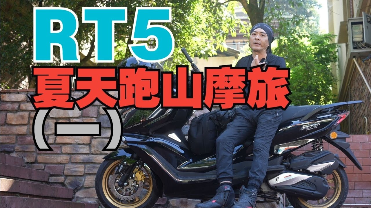 丙摩旅 | 赛科龙RT5  夏天就是爱跑山 （一） 骑车不跑山还不如去开潜水艇