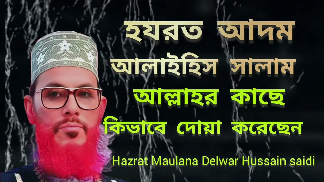 হযরত আদম আলাইহি সাল্লাম আল্লাহর কাছে কিভাবে দোয়া করেছিলেন চলুন জেনে আসিMaulana Delwar Hussain saidi