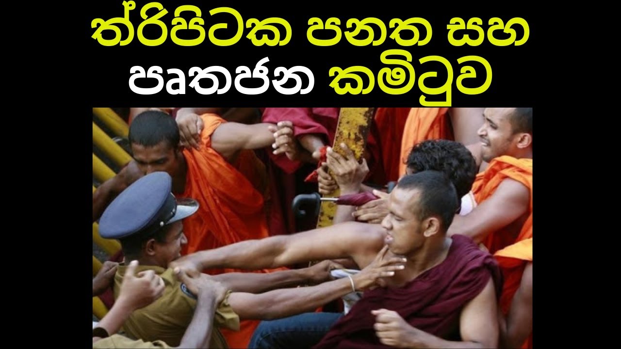ත්&zwj;රිපිටක පණත සහ පෘතජන කමිටුව​ |thripitaka panatha |sinhala bana| niwan maga | siri sadaham asramaya