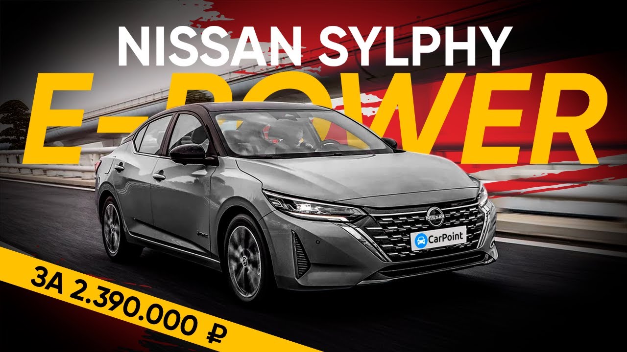 Самый экономичный седан от Nissan из Китая за 2.390.000 рублей / Nissan Sylphy e-Power, 2023
