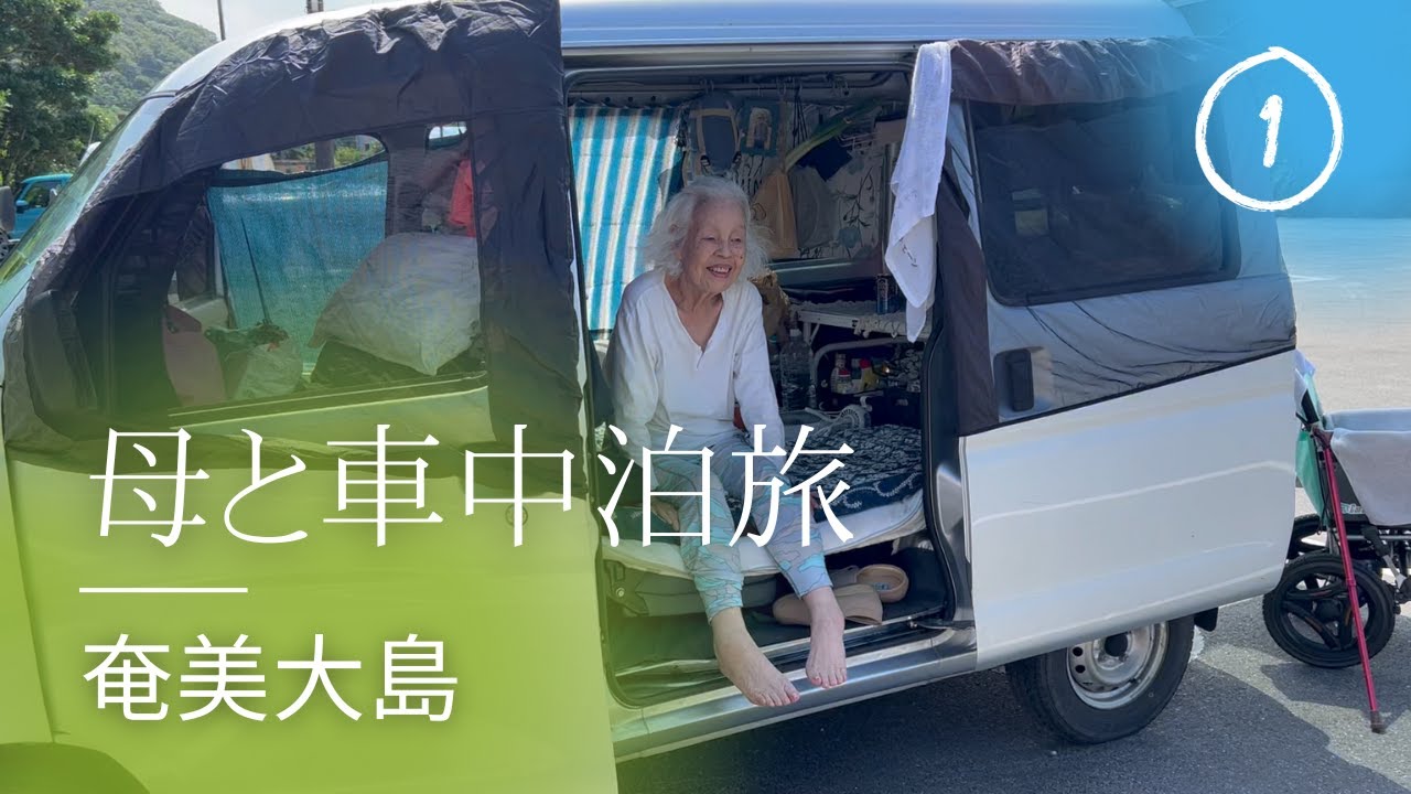 カーフェリーで行く奄美大島、母８５歳と奄美群島2ヶ月の車中泊旅スタート！①