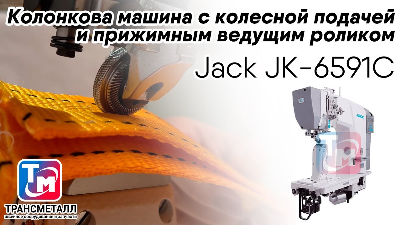 Jack JK-6591C - Колонковая машина с колесной подачей и прижимным ведущим роликом