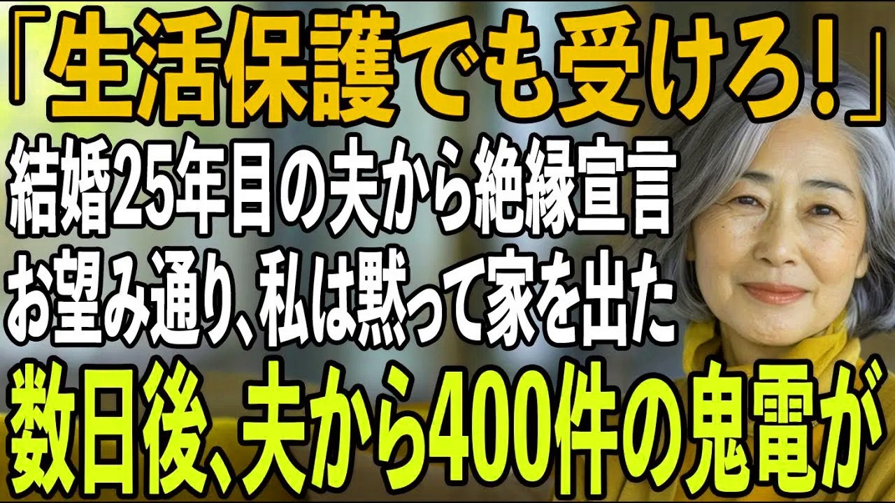 「家と車と貯金は俺が頂く！」25年連れ添った夫の一方的な離婚宣言。私「え？私はどうやって生活すれば？」夫「お前は生活保護でも受けろ！」