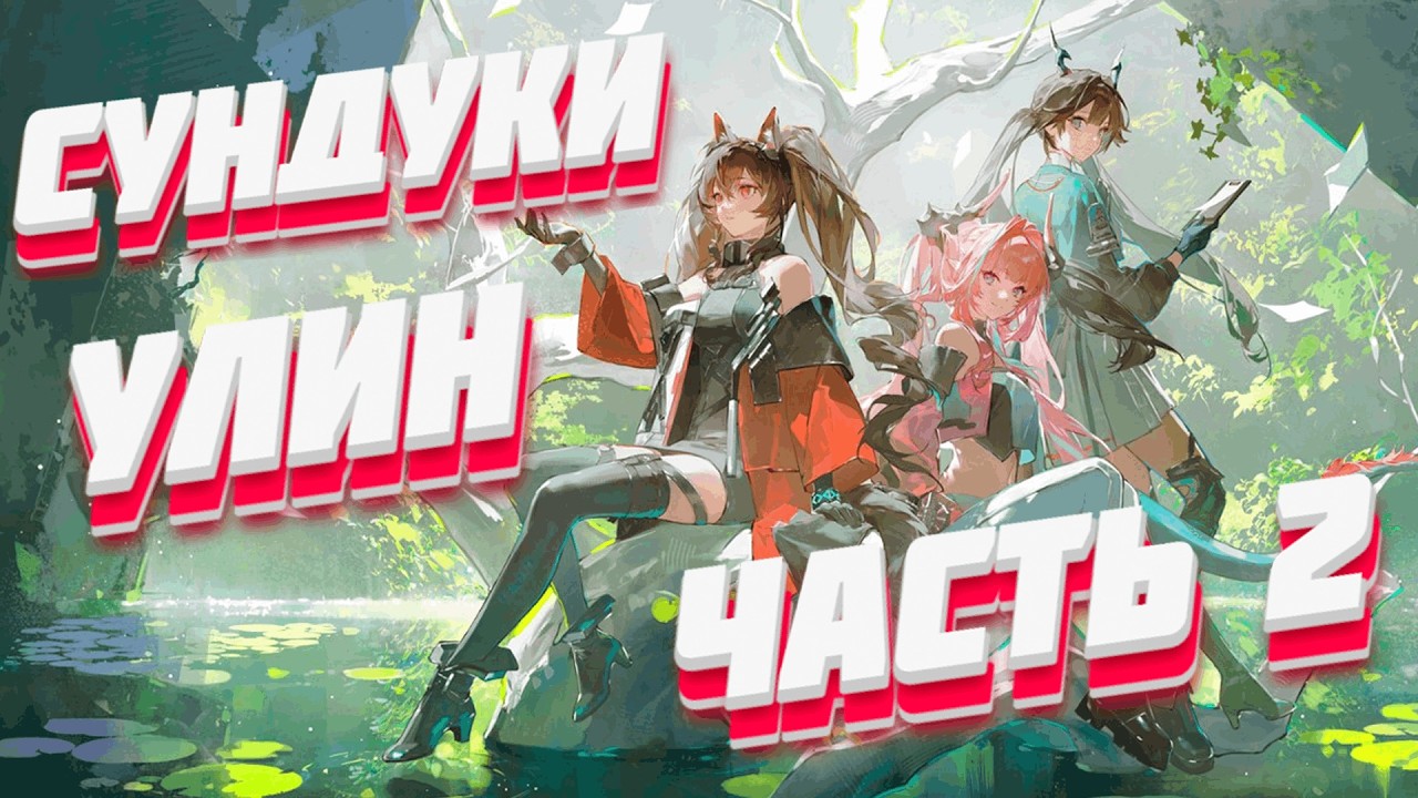 ВСЕ СУНДУКИ В УЛИНЕ ЧАСТЬ 2 ☬ Arknights: Endfield