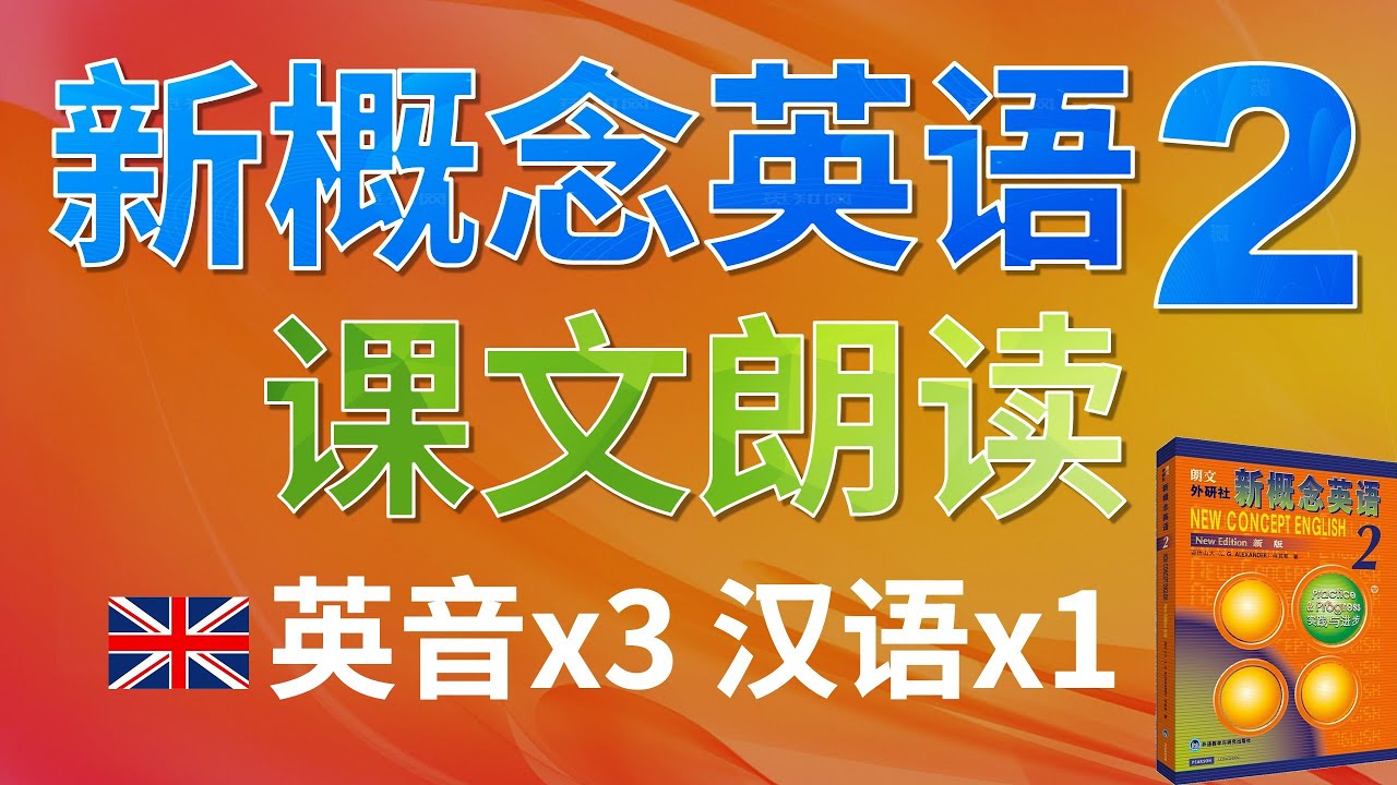 💂🏼②新概念英语第二册 课文朗读 英音3遍 + 汉语1遍｜英译中练习、句子听力提升，句子发音提升｜第几页+第几课+第几句 精确标注 对照课本｜点赞收藏反复学习｜✨新概念英语一站式学习►油管学英语