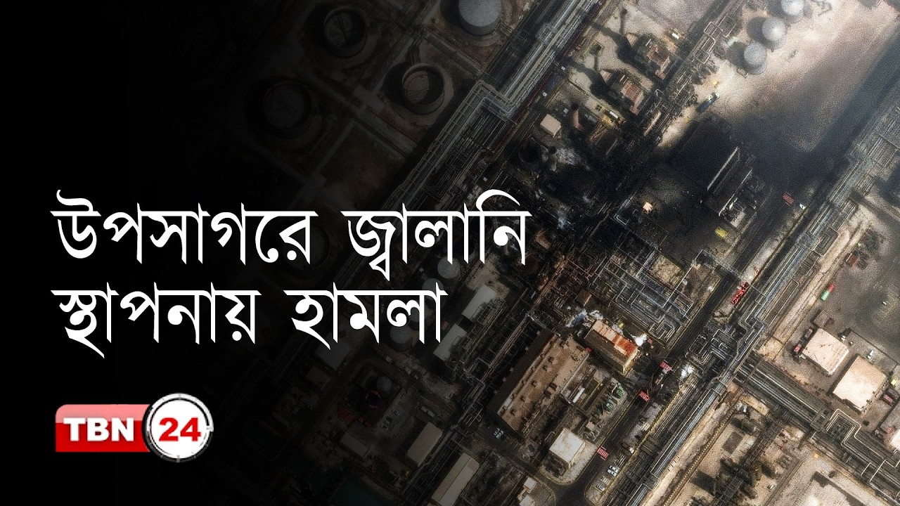 উপসাগরে জ্বালানি স্থাপনায় হামলা