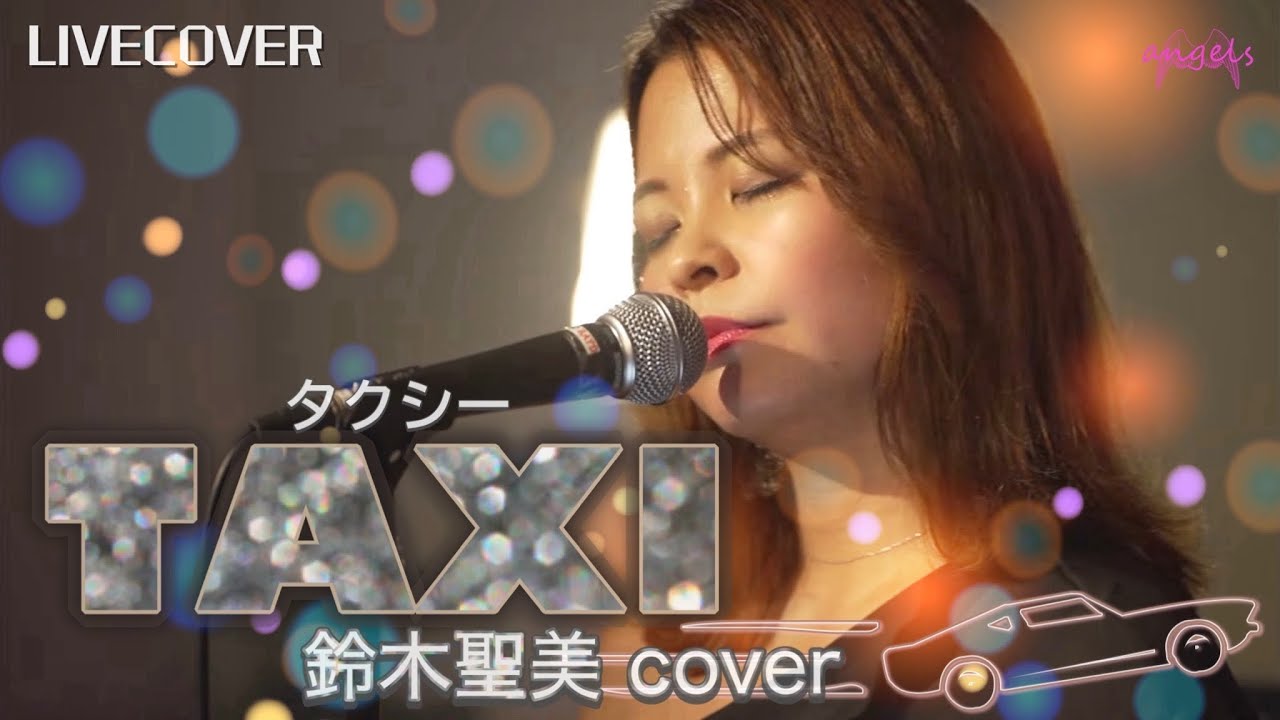 『TAXI(タクシー)』鈴木聖美 バンドカバー