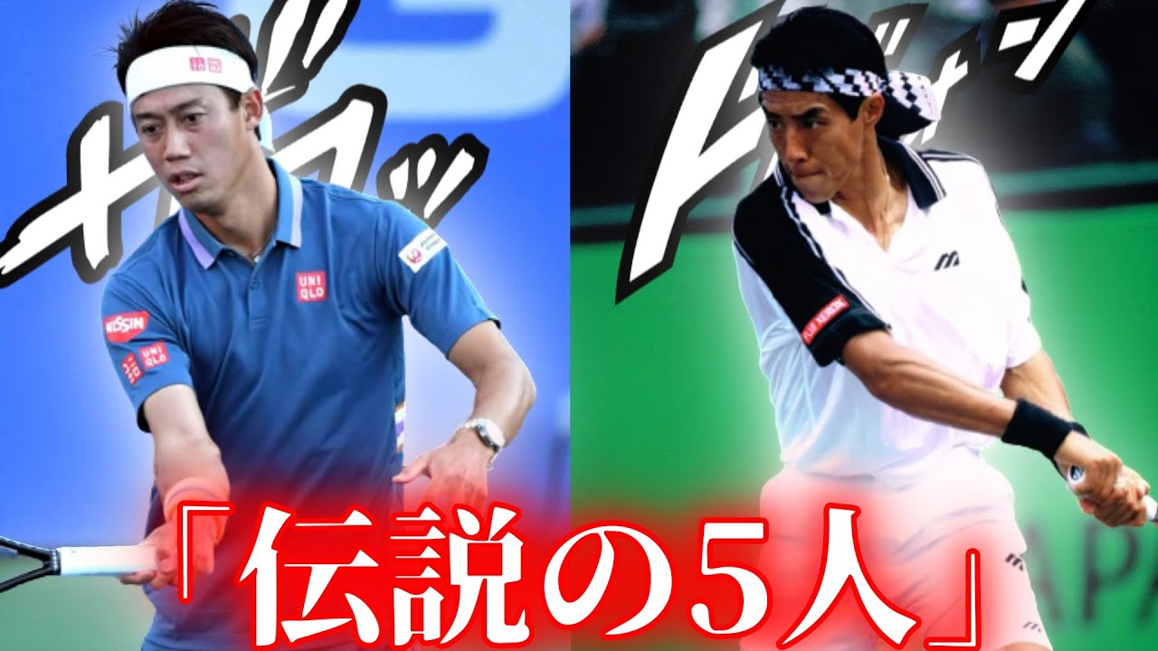 歴代最強の日本人男子テニス選手TOP5【添田豪/松岡修造/杉田祐一/西岡良仁/錦織圭】