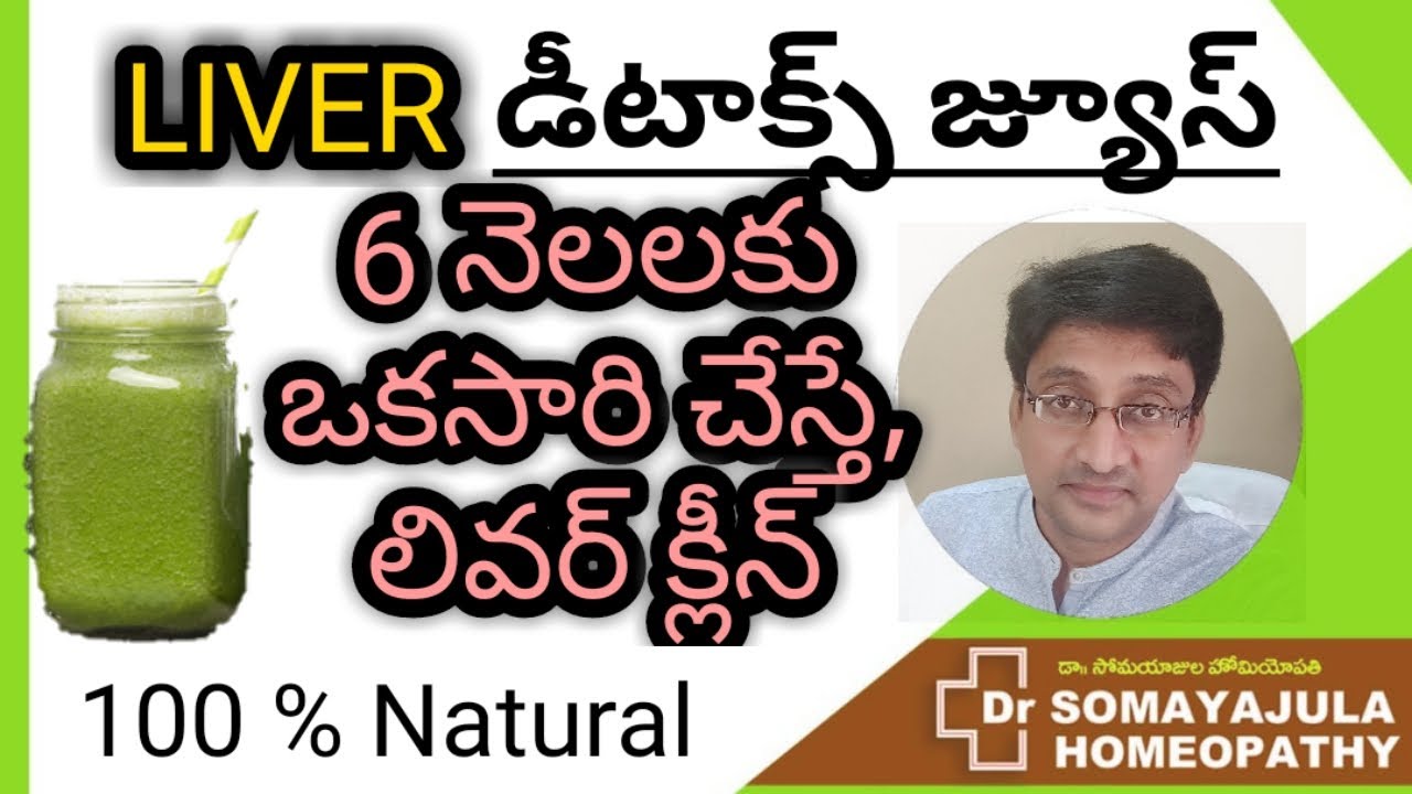 liver detox juice / 6 నెలలకు ఒకసారి చేస్తే లివర్ క్లీన్ / liver ela clean cheyali /Natural & Safe