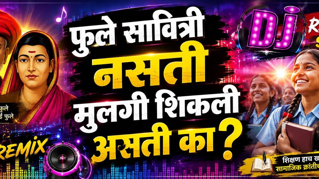 सावित्रीबाई फुले यांच्या जयंती निमित्ताने नृत्य सादरीकरण 