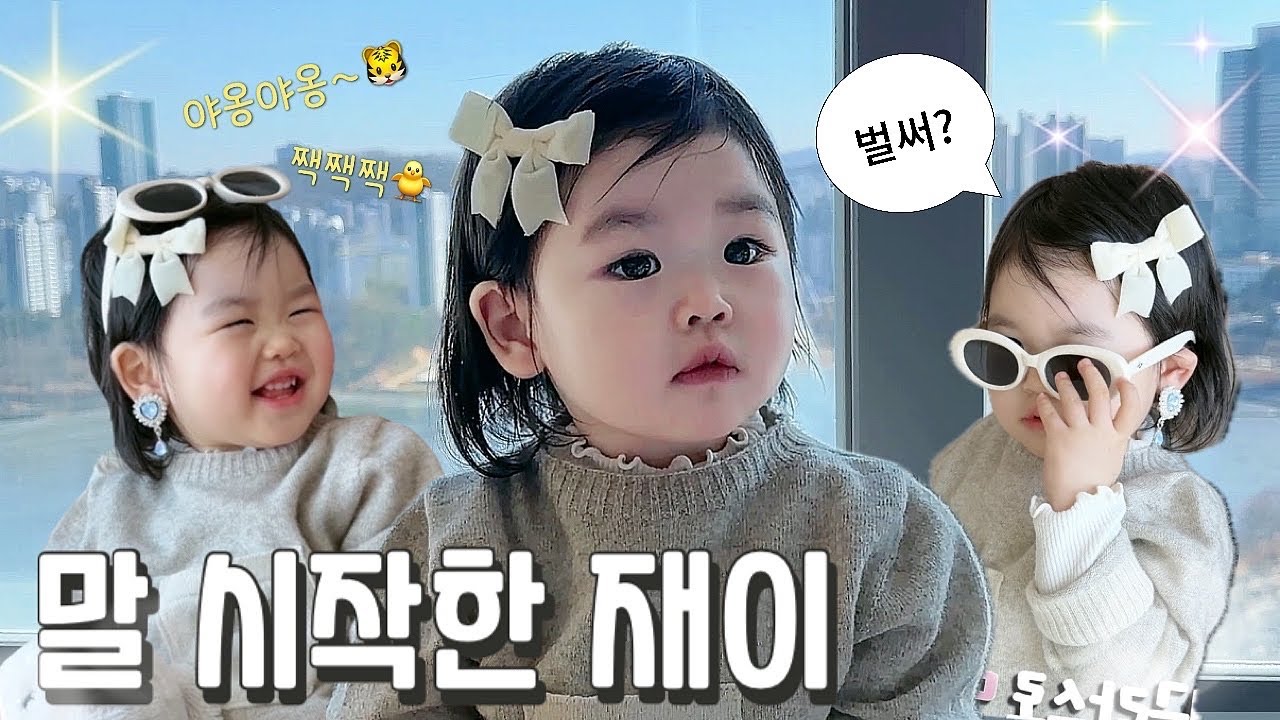 (재이VLOG) 의성어 시작한 16개월아기 재이의 폭풍성장기 | 스마일 윙크 인사까지 이런 사회성 아기 있나요? | 영유아발달 | 손헌수 삼촌집 놀러가기 | 광교 호수 뷰 아파트 