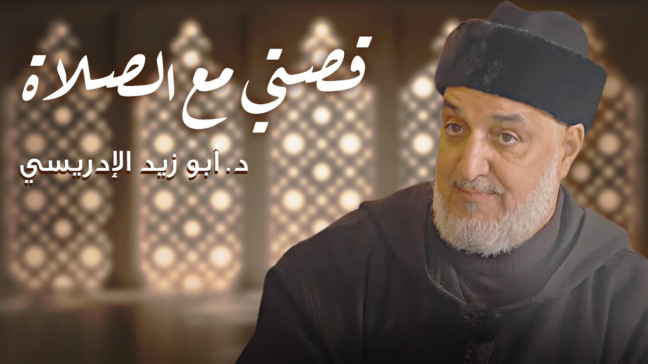 قصتي مع الصلاة | د. أبو زيد الإدريسي