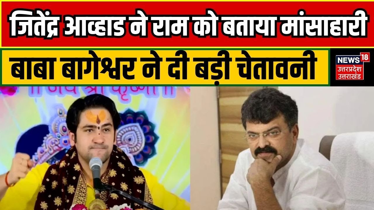 Baba Bageshwar ने NCP MLA Jitendra Awhad को बताया मूर्ख | Dhirendra Krishna Shastri | Ram Mandir