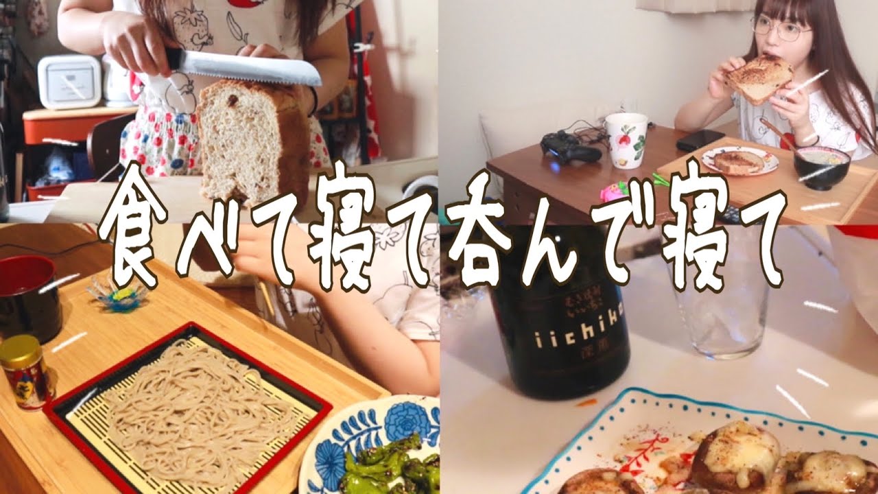 一人暮らし独身女の大型連休はおうちで過ごして晩酌で締める/vlog