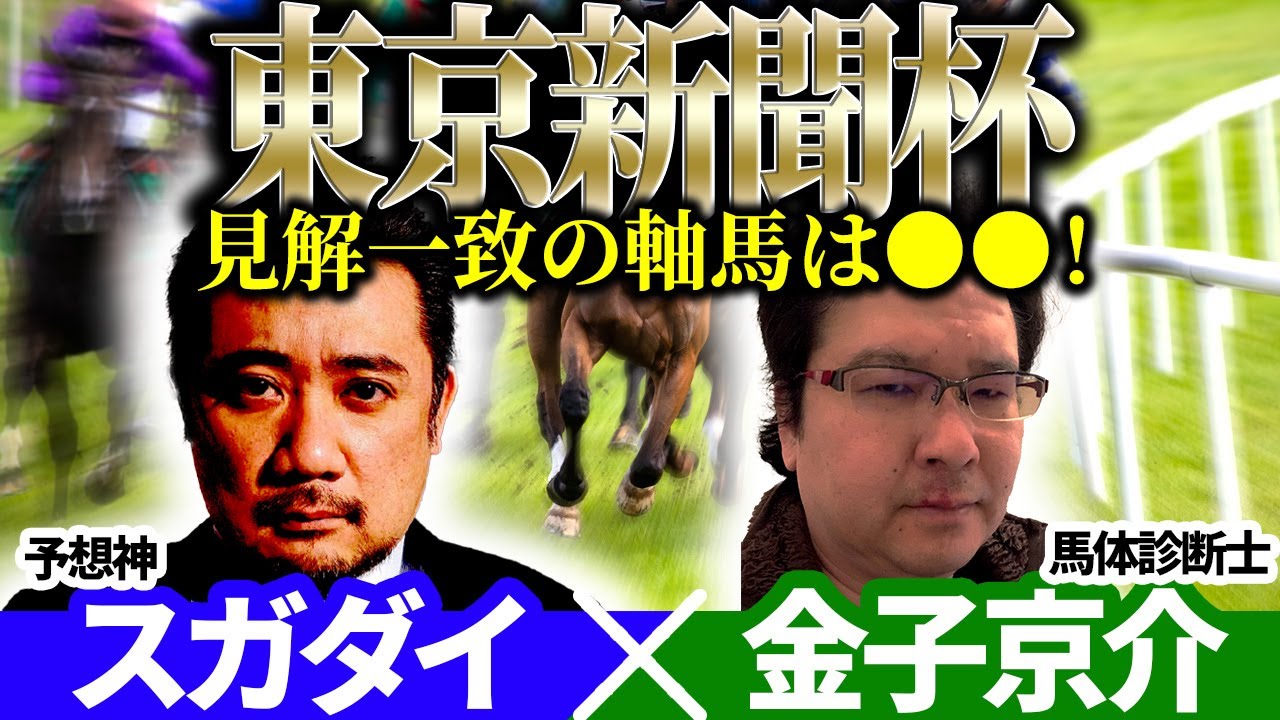 【東京新聞杯2026】見解一致の軸馬とは？予想神「スガダイ」×JRDBの馬体診断士「金子京介」の注目馬を大公開！