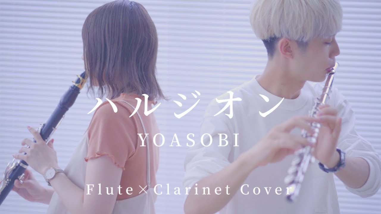 【 Flute × Clarinet 】ハルジオン / YOASOBI covered by 尾崎勇太 × 千花音