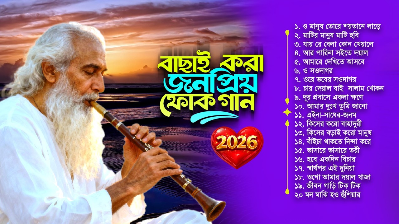 বাংলা ফোক মিক্স 2026 | Best of Bangla Folk Songs | Nonstop Bengali Folk Song Collection