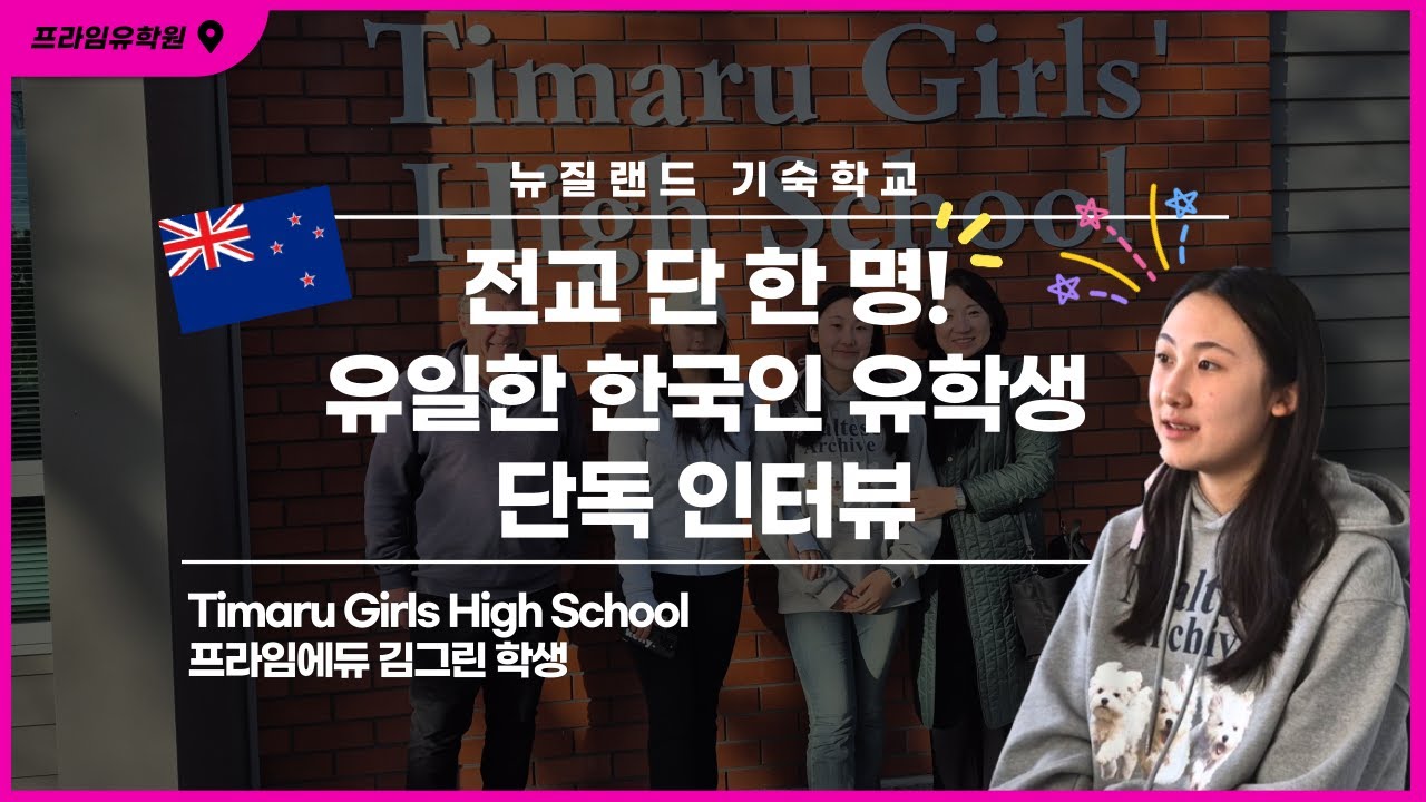 전교 단 1명!?😮 뉴질랜드 학교 유일한 한국인 유학생 단독 인터뷰 - 뉴질랜드 Timaru Girls' High School 프라임에듀 김그린 학생