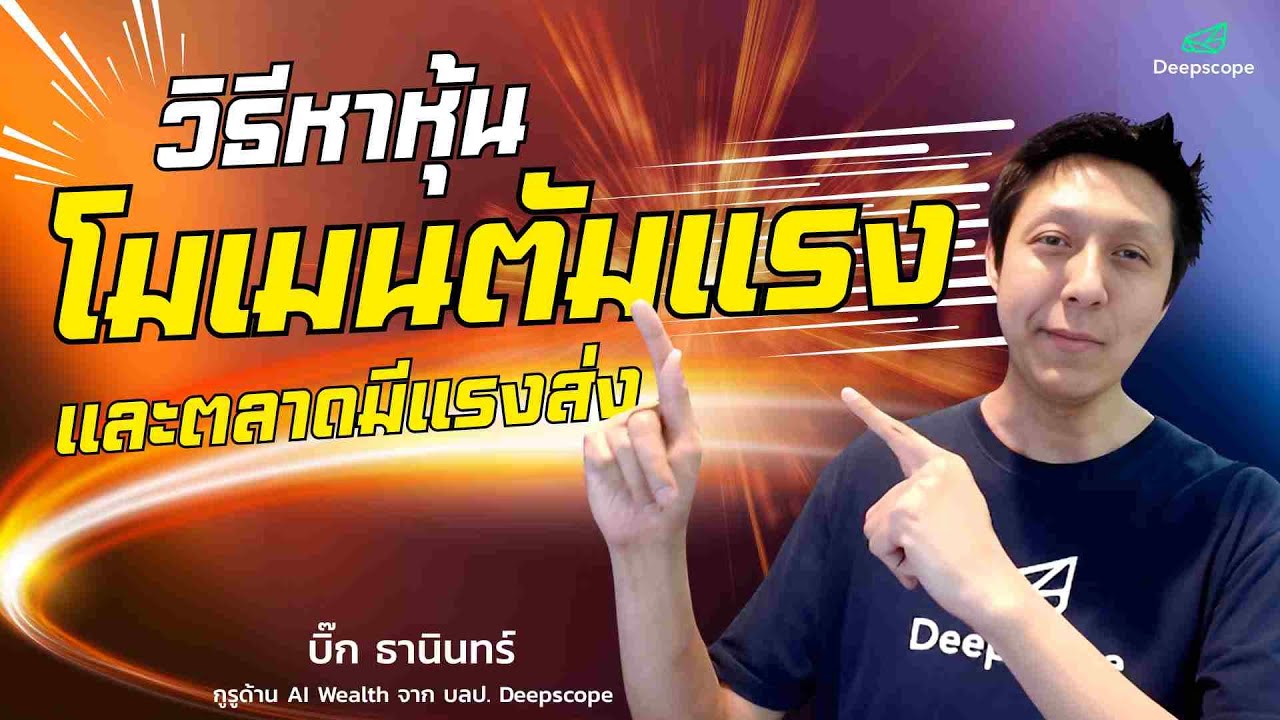 วิธีหาหุ้นโมเมนตัมแรง และตลาดมีแรงส่ง