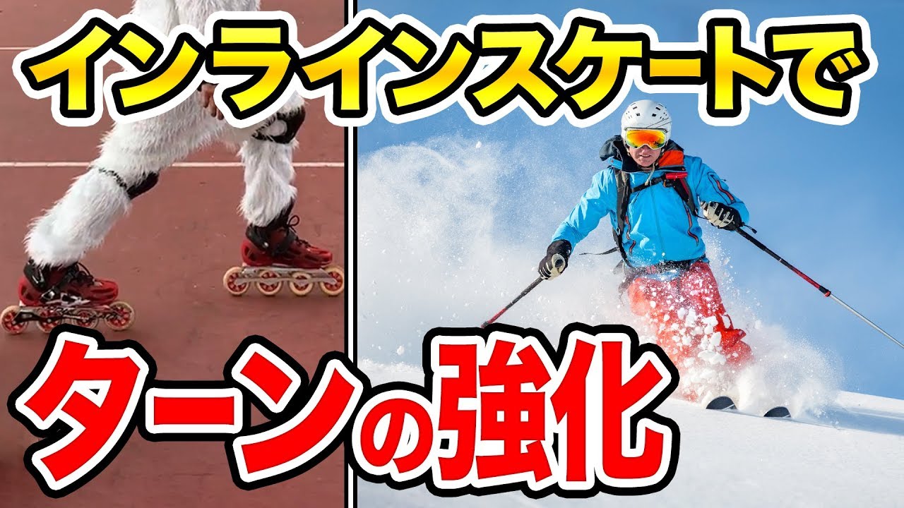 【インライン2/3 】暑くても手軽にスキーの練習！インラインスケートのコツを紹介！【タナベスポーツ】