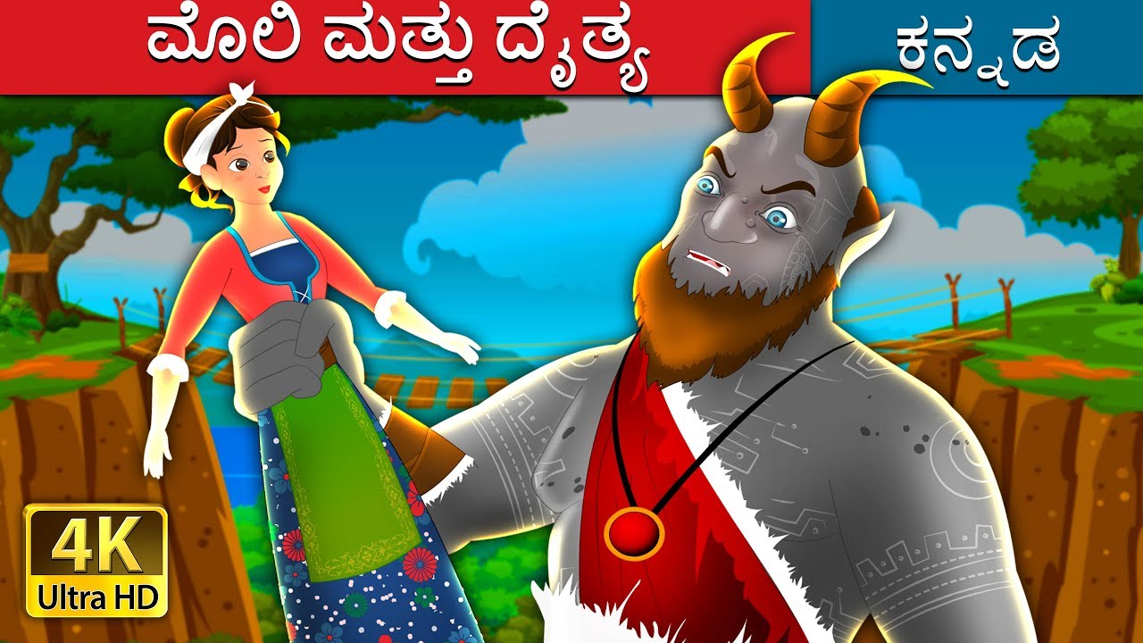 ಮೊಲಿ ಮತ್ತು ದೈತ್ಯ | Molly and The Giant Story | Kannada Stories | Kannada Fairy Tales