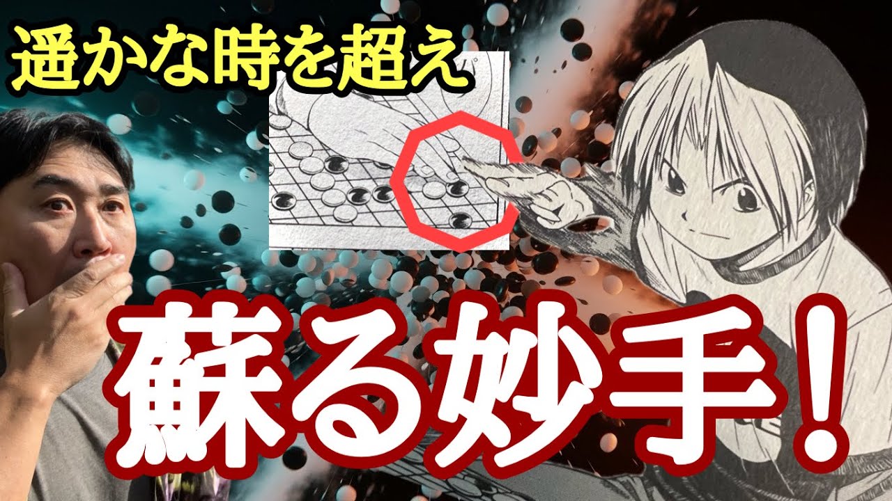 進藤ヒカルが放った1手に隠された物語り。