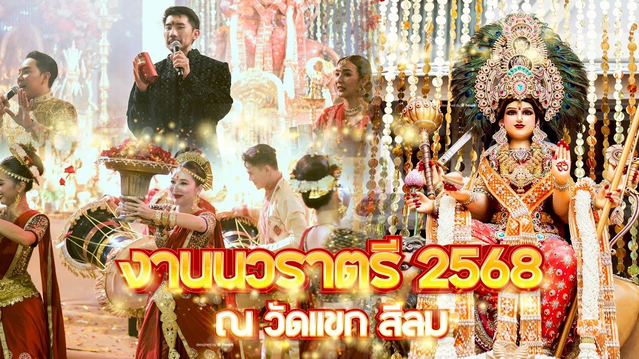 นวราตรี 2568 ณ วัดแขก สีลม