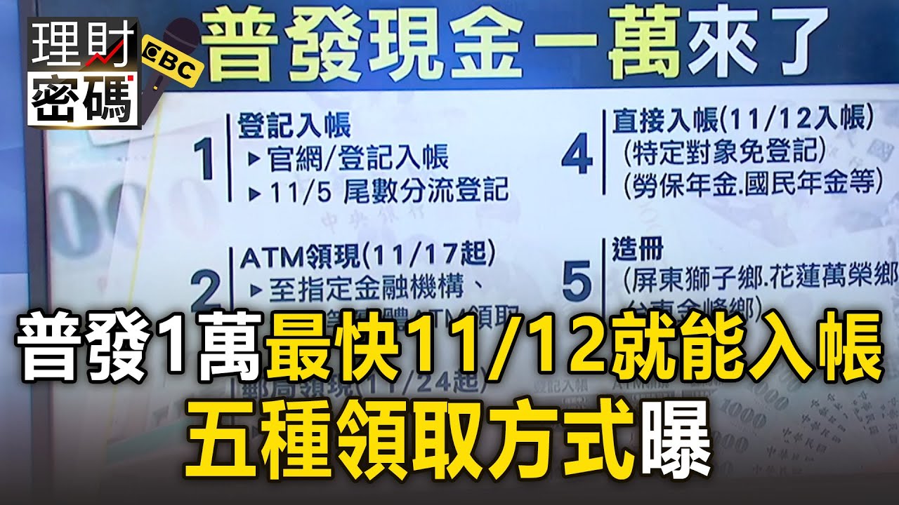 普發一萬「五種領取方式」最快11/12就能入帳！【理財密碼】