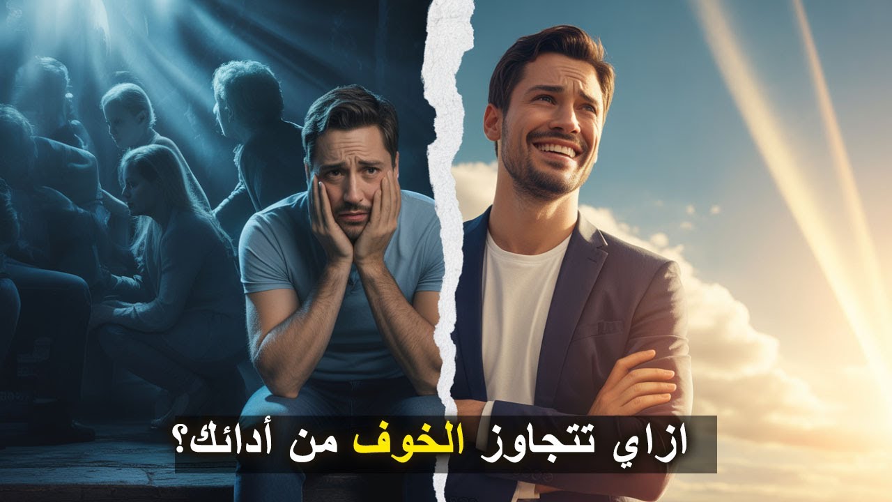 إزاي تتجاوز الخوف من أداءك؟